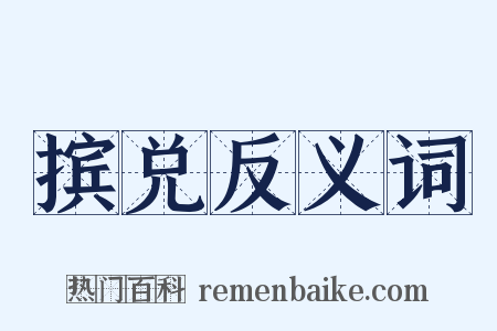 摈兑反义词是什么意思的图片